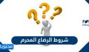 شروط الرضاع المحرم
