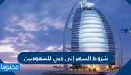 شروط السفر إلى دبي للسعوديين 2021