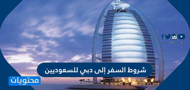 شروط السفر من السعودية إلى دبي