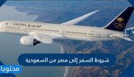 شروط السفر إلى مصر من السعودية لمواطني المملكة 2021
