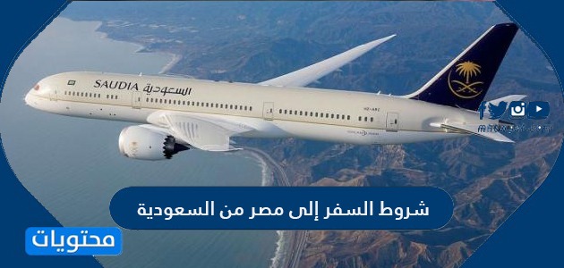 شروط السفر إلى مصر من السعودية لمواطني المملكة 2021
