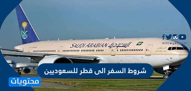 للسعوديين شروط السفر الى قطر شروط السفر