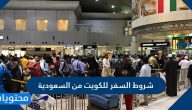 شروط السفر للكويت من السعودية 2025