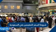 شروط السفر للمقيمين في السعودية 2025