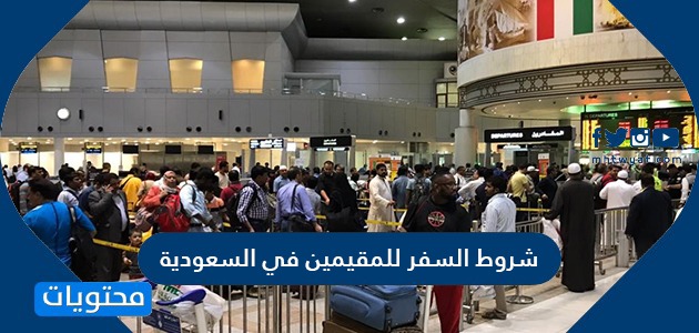 شروط السفر للمقيمين في السعودية 2024
