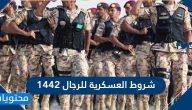 شروط العسكرية للرجال 1442 في المملكة العربية السعودية
