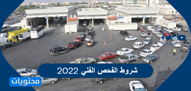 شروط الفحص الدوري 2022 في السعودية وسعر الفحص لكافة السيارات