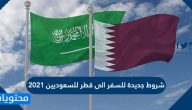 شروط جديدة للسفر الى قطر للسعوديين 2021
