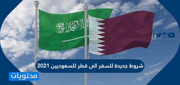 شروط دخول قطر للسعوديين
