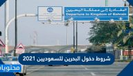 شروط دخول البحرين للسعوديين 2021