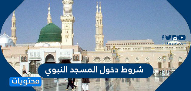 شروط دخول المسجد النبوي