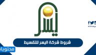 شروط شركة اليسر للتقسيط 2025