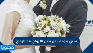 شي يتوقف عن فعل الازواج بعد الزواج