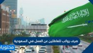 صرف رواتب للعاطلين عن العمل في السعودية