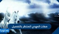 صفات المهدي المنتظر بالتفصيل