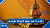 كلام عن عيد الفطر المبارك للأصدقاء 2025 /1446.. احدث عبارات التهنئة بقدوم العيد