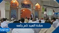 صلاة العيد كم ركعه