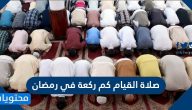 صلاة القيام كم ركعة في رمضان