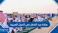 موعد صلاة عيد الفطر في 1445/2024 في جميع الدول العربية