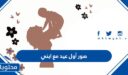 صور أول عيد مع ابني 2026