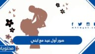 صور أول عيد مع ابني 2025