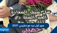 صور أول عيد مع خطيبي 2021