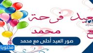 صور العيد أحلى مع محمد 2025