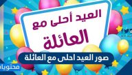 صور العيد احلى مع العائلة
