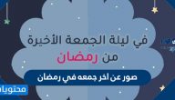 صور عن اخر جمعه في رمضان 2025