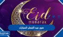 صور عيد الفطر المبارك 2026 بطاقات وخلفيات وثيمات تهنئة العيد 1447