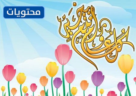 بطاقات تهنئة بمناسبة عيد الفطر المبارك 