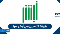 طريقة التسجيل في أبشر افراد 2021 عبر بوابة أبشر الرسمية