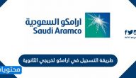 طريقة التسجيل في ارامكو لخريجي الثانوية 2025 – 1447