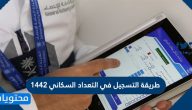 طريقة التسجيل في التعداد السكاني 1442