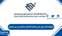 طريقة التسجيل في جامعة الامام عبدالرحمن بن فيصل بالدمام 1448