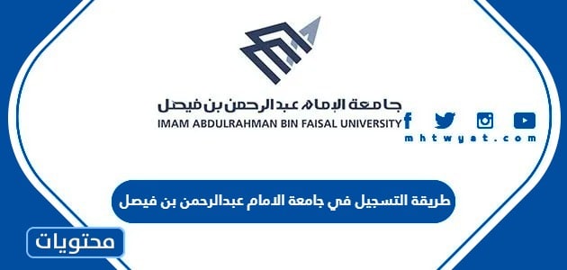 طريقة التسجيل في جامعة الامام عبدالرحمن بن فيصل بالدمام 1445