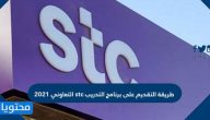 طريقة التقديم على برنامج التدريب stc التعاوني 2021