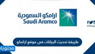 طريقة تحديث البيانات في موقع ارامكو السعودية 1447