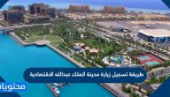 طريقة تسجيل زيارة مدينة الملك عبدالله الاقتصادية