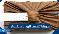 طريقة تغليف الهدايا بالقماش
