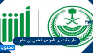 طريقة تغيير المؤهل العلمي في أبشر 1443