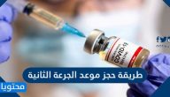 طريقة حجز موعد الجرعة الثانية