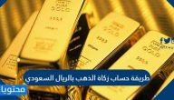 طريقة حساب زكاة الذهب بالريال السعودي