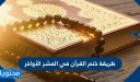 طريقة ختم القرآن في العشر الأواخر من رمضان 1447