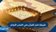 طريقة ختم القرآن في العشر الأواخر من رمضان 1446