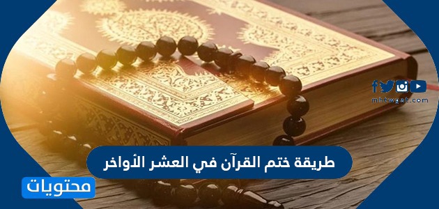 طريقة ختم القرآن في العشر الأواخر من رمضان 1443