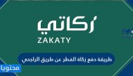 طريقة دفع زكاة الفطر عن طريق الراجحي 2022