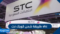 طريقة شحن كويك نت stc وأسعار الباقات الجديدة 2021