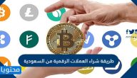 طريقة شراء العملات الرقمية من السعودية