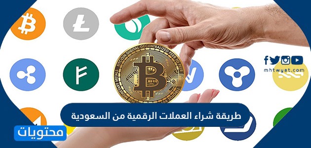 طريقة شراء العملات الرقمية من السعودية